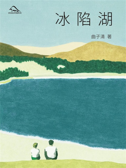 冰陷湖