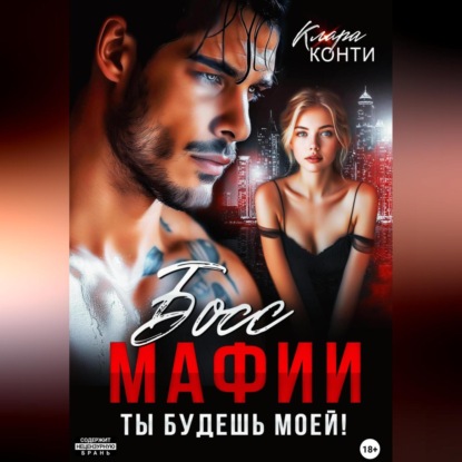 

Босс мафии. Ты будешь моей!