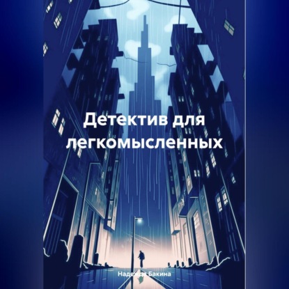 

Детектив для легкомысленных