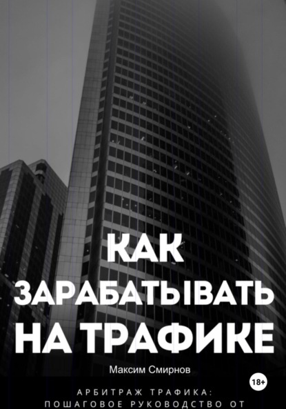 Как зарабатывать на трафике. Арбитраж трафика от а до я