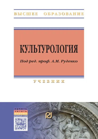 Обложка книги Культурология, Андрей Михайлович Руденко