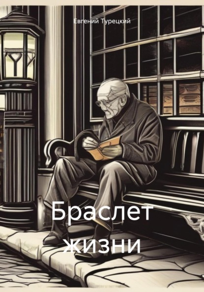 

Браслет жизни