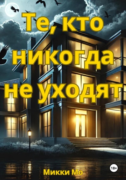 

Те, кто никогда не уходят