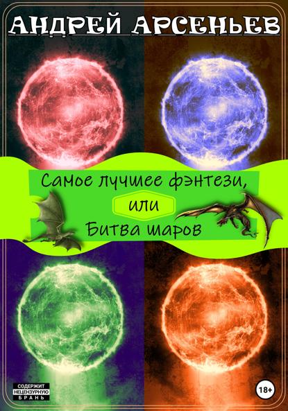 

Самое лучшее фэнтези, или Битва шаров