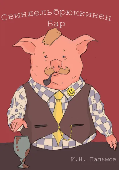 Обложка книги Свиндельбрюккинен бар, Иван Николаевич Пальмов
