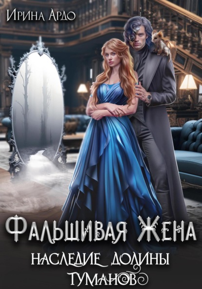 

Фальшивая Жена. Наследие Долины Туманов
