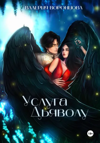 Обложка книги Услуга Дьяволу, Валерия Воронцова