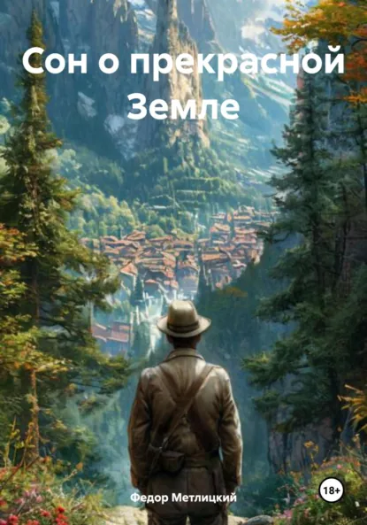 Обложка книги Сон о прекрасной Земле, Федор Федорович Метлицкий