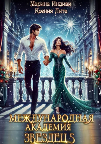 Обложка книги Международная академия ЗВЕЗДЕЦ 5: Каникулы в Кристане, Марина Индиви