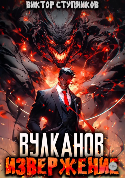 

Вулканов. Извержение