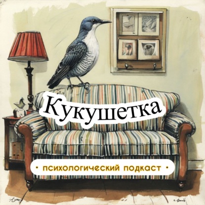 Кукушетка. Психология без стереотипов