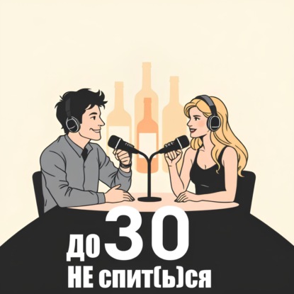 До 30 не спит(ь)ся