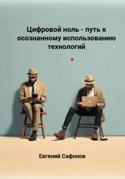 Обложка книги Цифровой ноль – путь к осознанному использованию технологий, Евгений Сафонов