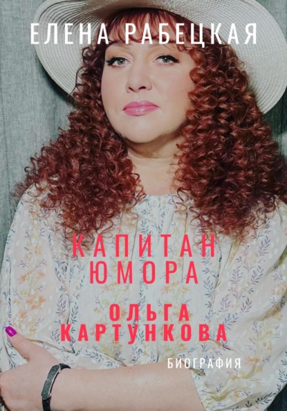 

Капитан юмора. Ольга Картункова