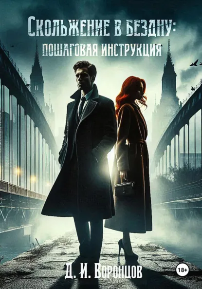 Обложка книги Скольжение в бездну: пошаговая инструкция, Денис Игоревич Воронцов