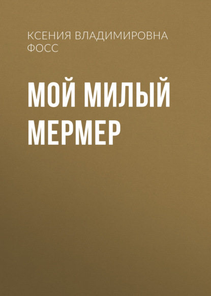 

Мой милый мермер