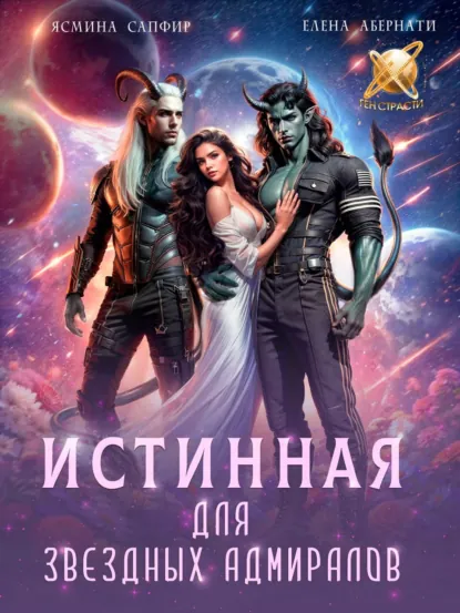 Обложка книги Истинная для звездных адмиралов, Ясмина Сапфир