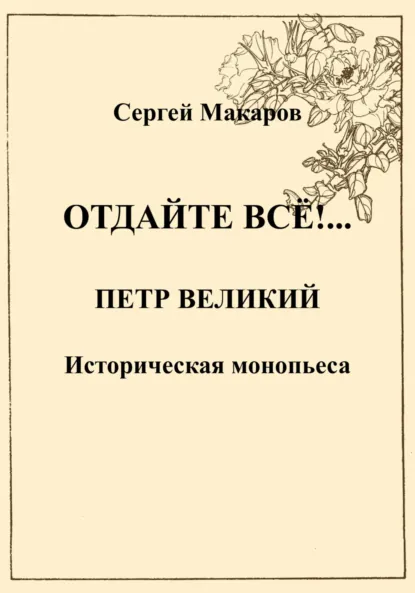Обложка книги Отдайте все!… Петр Великий, Сергей Макаров