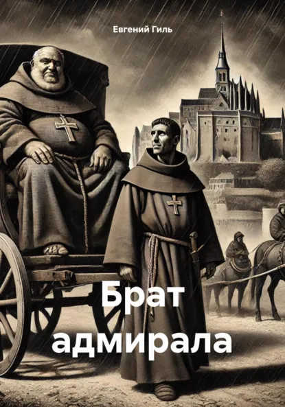 Обложка книги Брат адмирала, Евгений Павлович Гиль