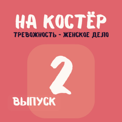 Тревожность - это женское дело.  Как справляться с давлением и ожиданиями