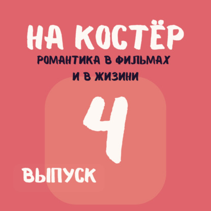 Романтика как в кино: почему наши ожидания от любви не совпадают с реальностью