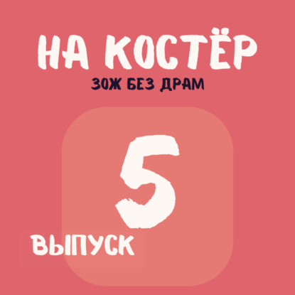 ЗОЖ: мифы и как найти СВОЙ баланс