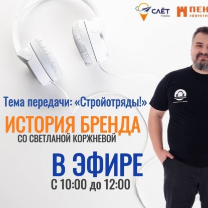 ГОВОРИМ ПРО СТРОЙОТРЯДЫ в История Бренда со Светланой Коржневой на Радио на Стройке