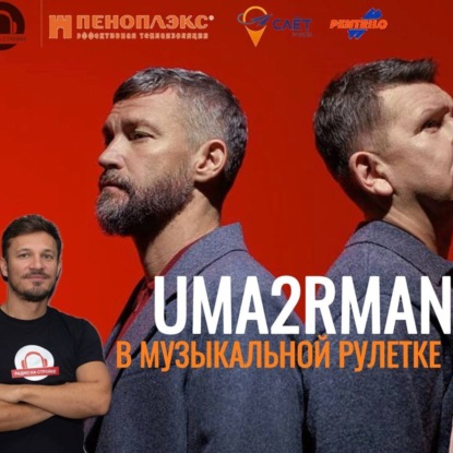 БУДЕМ ГОВОРИТЬ о группе UMA2RMAN! Музыкальная рулетка на Радио на Стройке