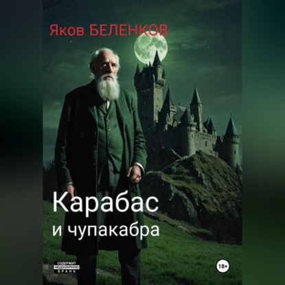 

Карабас и чупакабра
