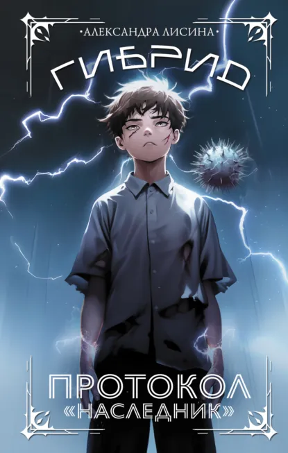 Обложка книги Гибрид. Протокол «Наследник», Александра Лисина