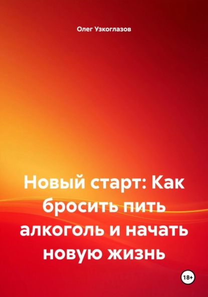 

Новый старт: Как бросить пить алкоголь и начать новую жизнь