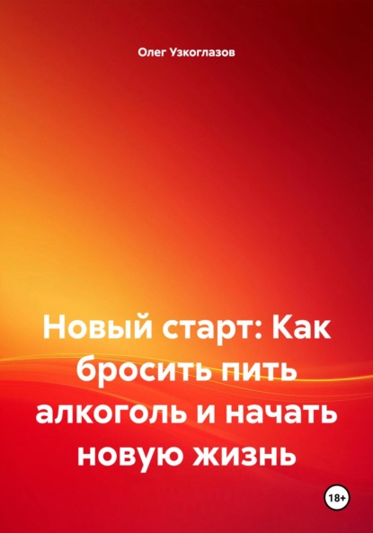 

Новый старт: Как бросить пить алкоголь и начать новую жизнь