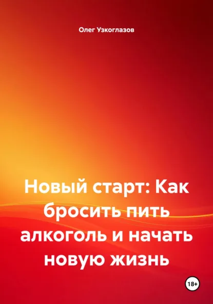 Обложка книги Новый старт: Как бросить пить алкоголь и начать новую жизнь, Олег Иванович Узкоглазов