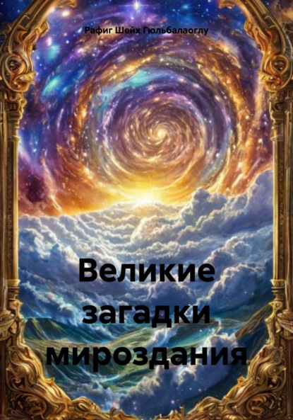 

Великие загадки мироздания