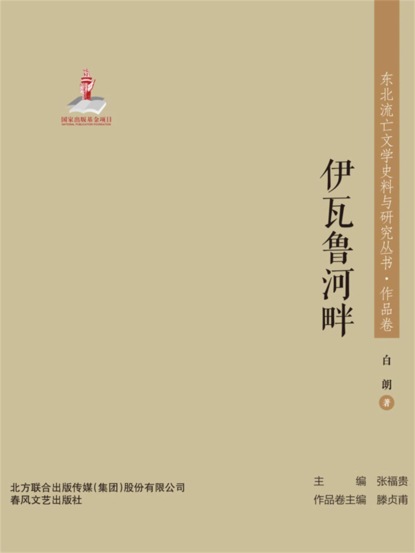东北流亡文学史料与研究丛书·伊瓦鲁河畔