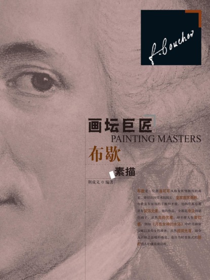画坛巨匠．布歇素描