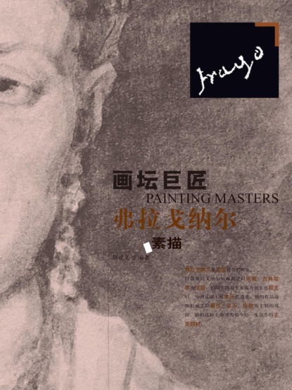 画坛巨匠．弗拉戈纳尔素描