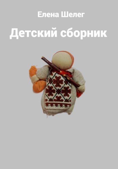 

Детский сборник