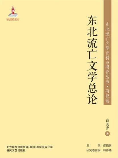 东北流亡文学史料与研究丛书·东北流亡文学总论