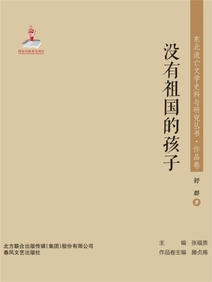 东北流亡文学史料与研究丛书·没有祖国的孩子