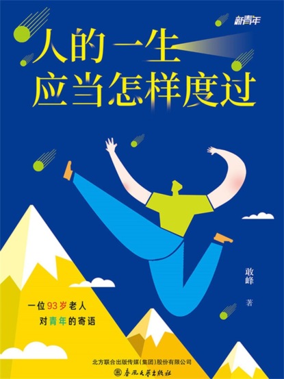 新青年：人的一生应当怎样度过
