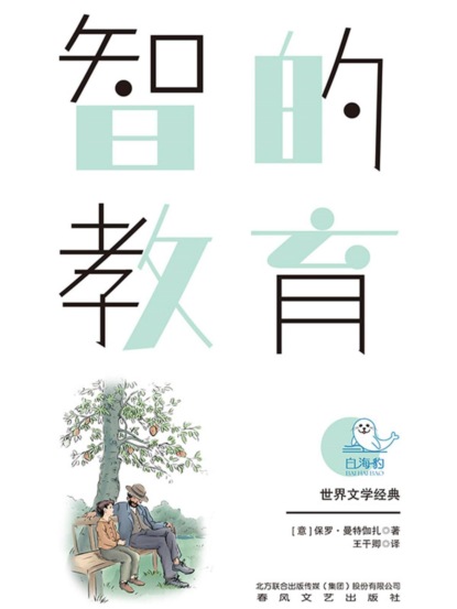 世界文学经典·智的教育（畅读版）