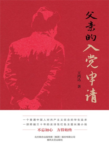 父亲的入党申请