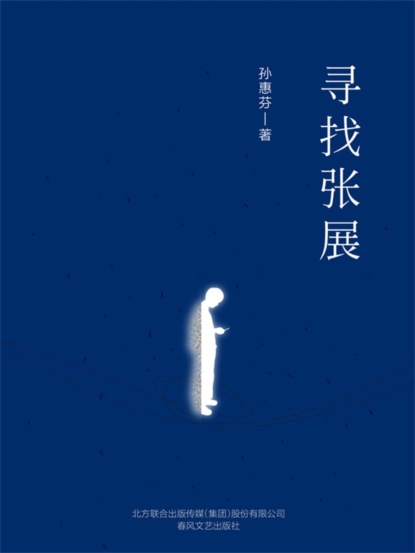 寻找张展（精装版）