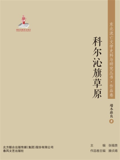 东北流亡文学史料与研究丛书·科尔沁旗草原