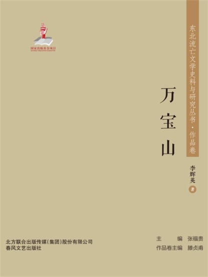 东北流亡文学史料与研究丛书·万宝山