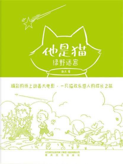 他是猫：绿野迷宫