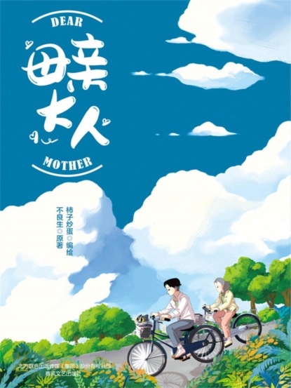 母亲大人