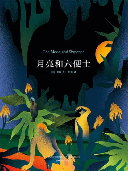 月亮和六便士