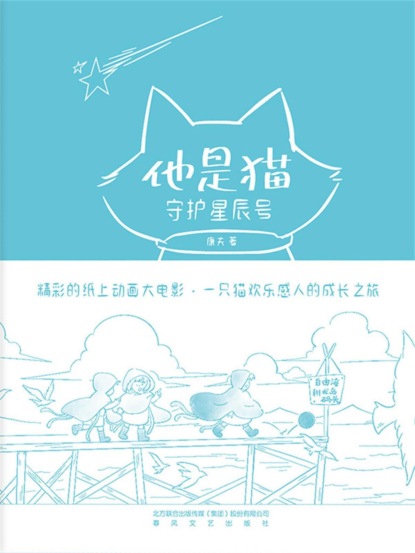 他是猫：守护星辰号